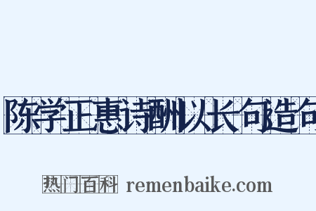 陈学正惠诗酬以长句造句是什么意思的图片
